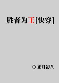 勝者為王[快穿]
