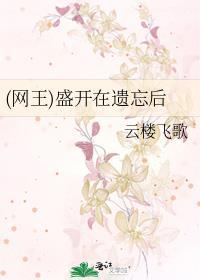 (網王)盛開在遺忘後