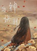 與神訣別【大虐文】