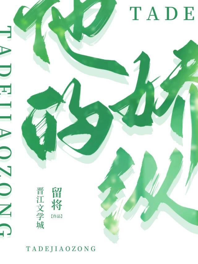 他的嬌縱