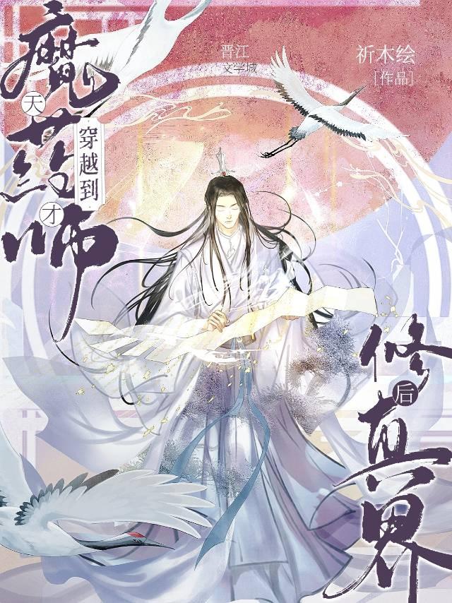 天才魔藥師穿越到修真界後