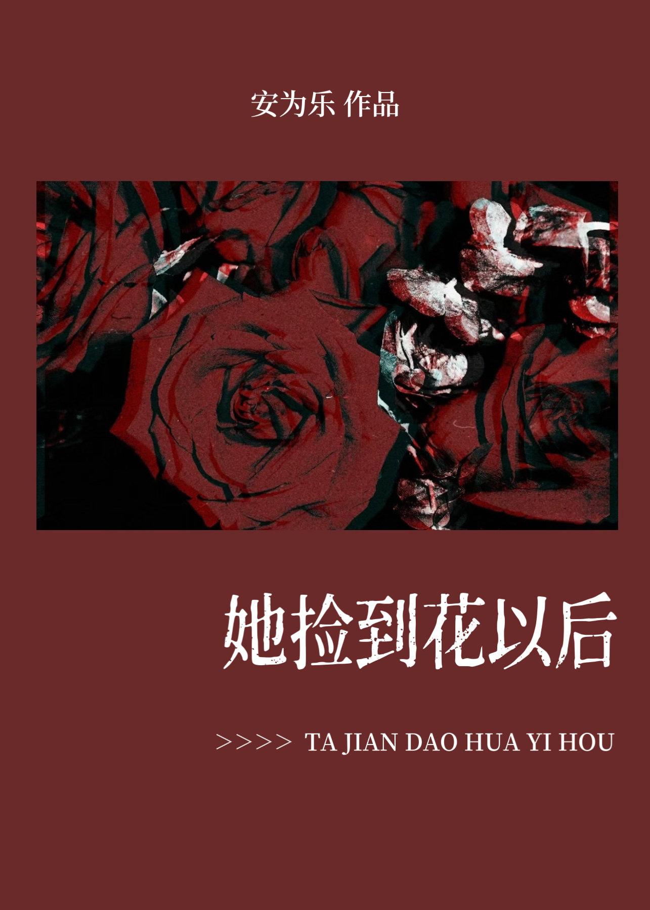 她撿到花以後