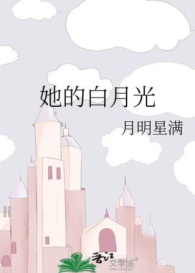 她的白月光
