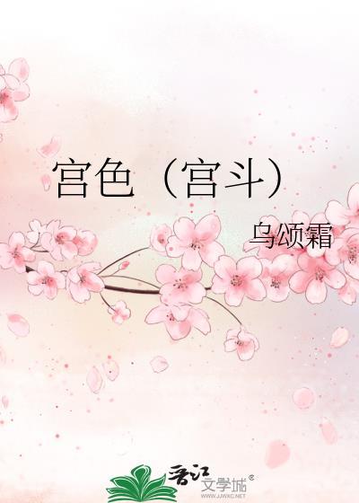 宮色（宮鬥）