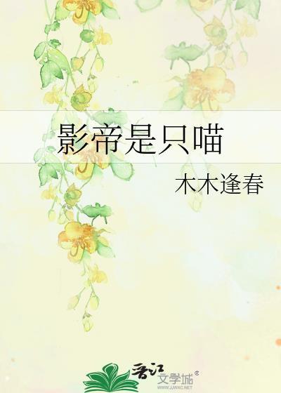 影帝是只喵