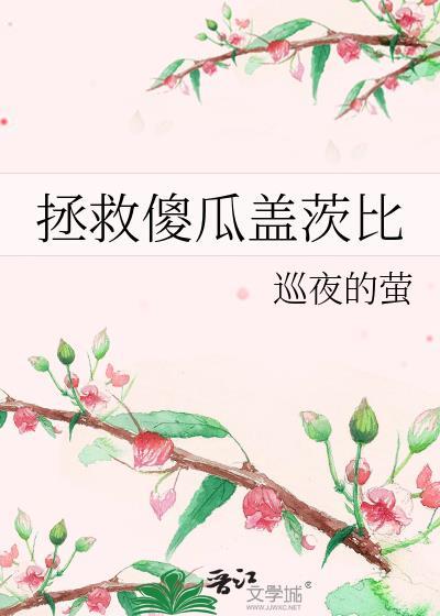 拯救傻瓜蓋茨比