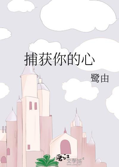 捕獲你的心