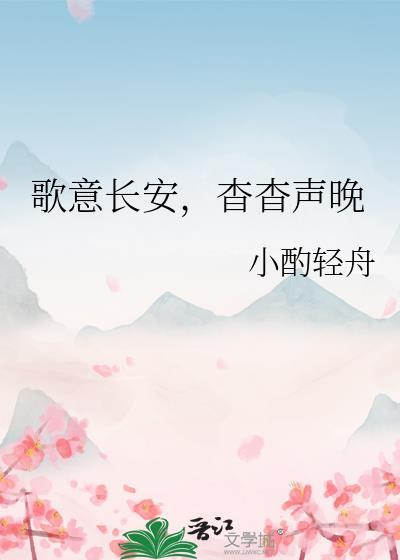 歌意長安，杳杳聲晚