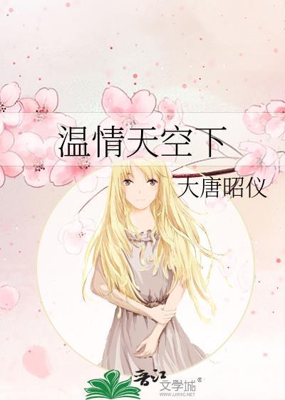 溫情天空下