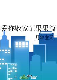 愛你敗家記果果篇
