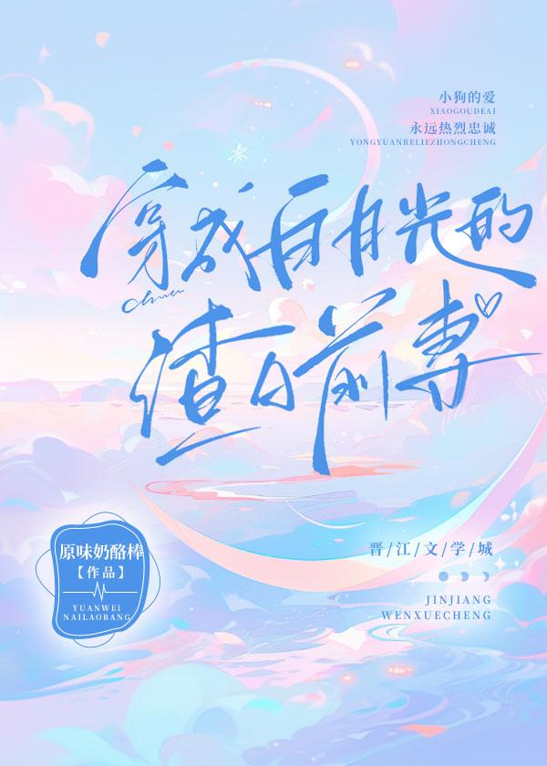 穿成白月光的渣A前妻［娛樂圈］