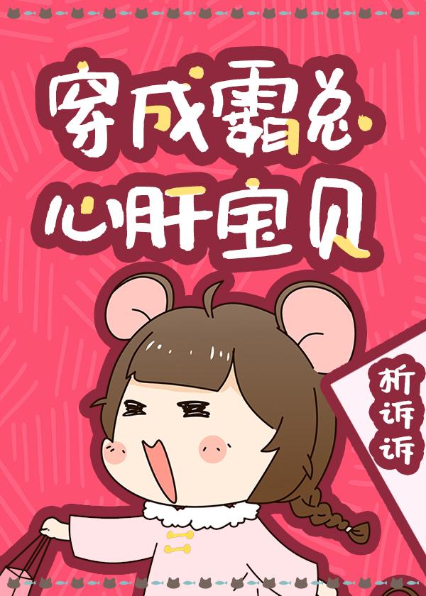 穿成霸總心肝寶貝
