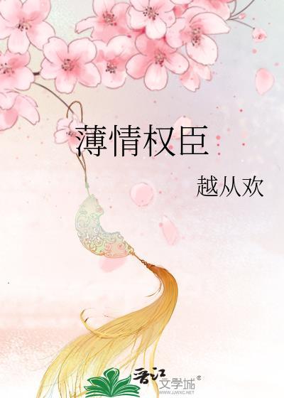 薄情權臣