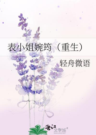 表小姐婉筠（重生）