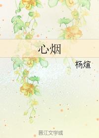 心煙
