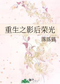 重生之影後榮光