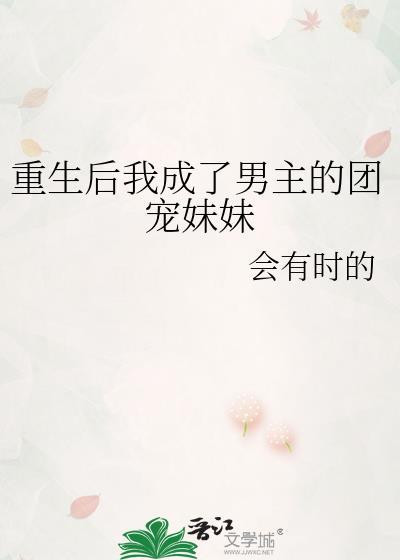 重生後我成了男主的團寵妹妹