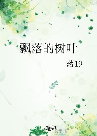 飄落的樹葉