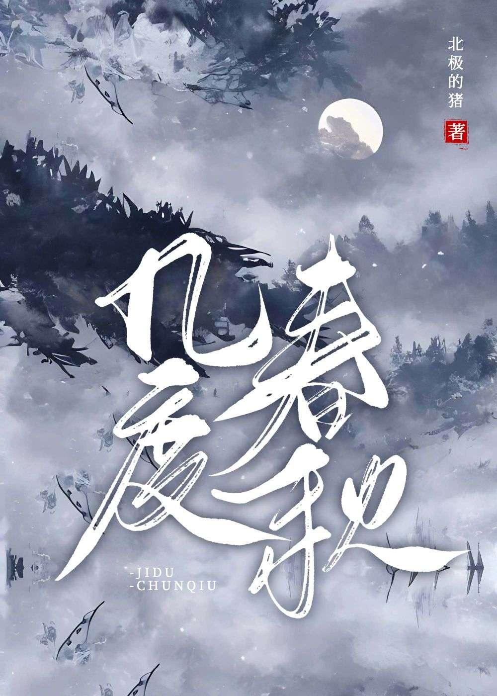 幾度春秋