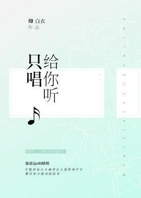 只唱給你聽