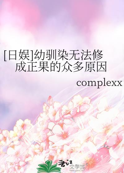[日娛]幼馴染無法修成正果的衆多原因