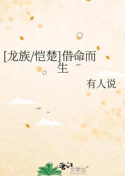 [龍族/恺楚]借命而生