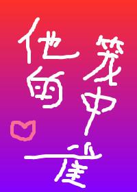 他的籠中雀