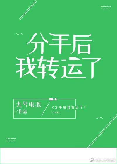 分手後我轉運了