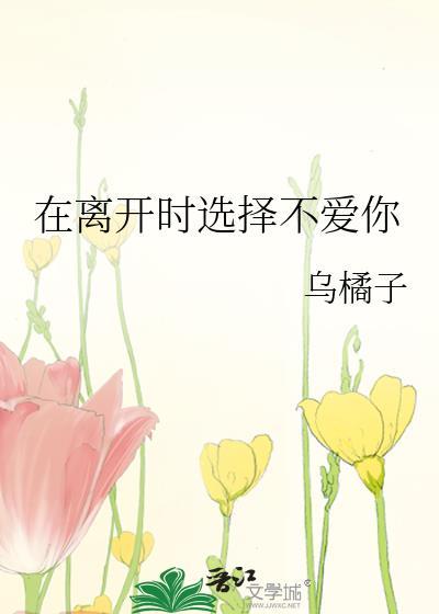 在離開時選擇不愛你