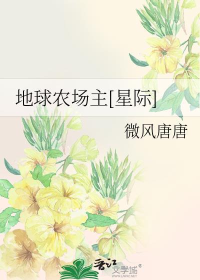 地球農場主[星際]