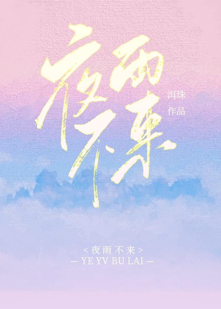 夜雨不來