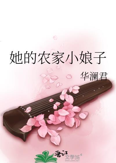 她的農家小娘子