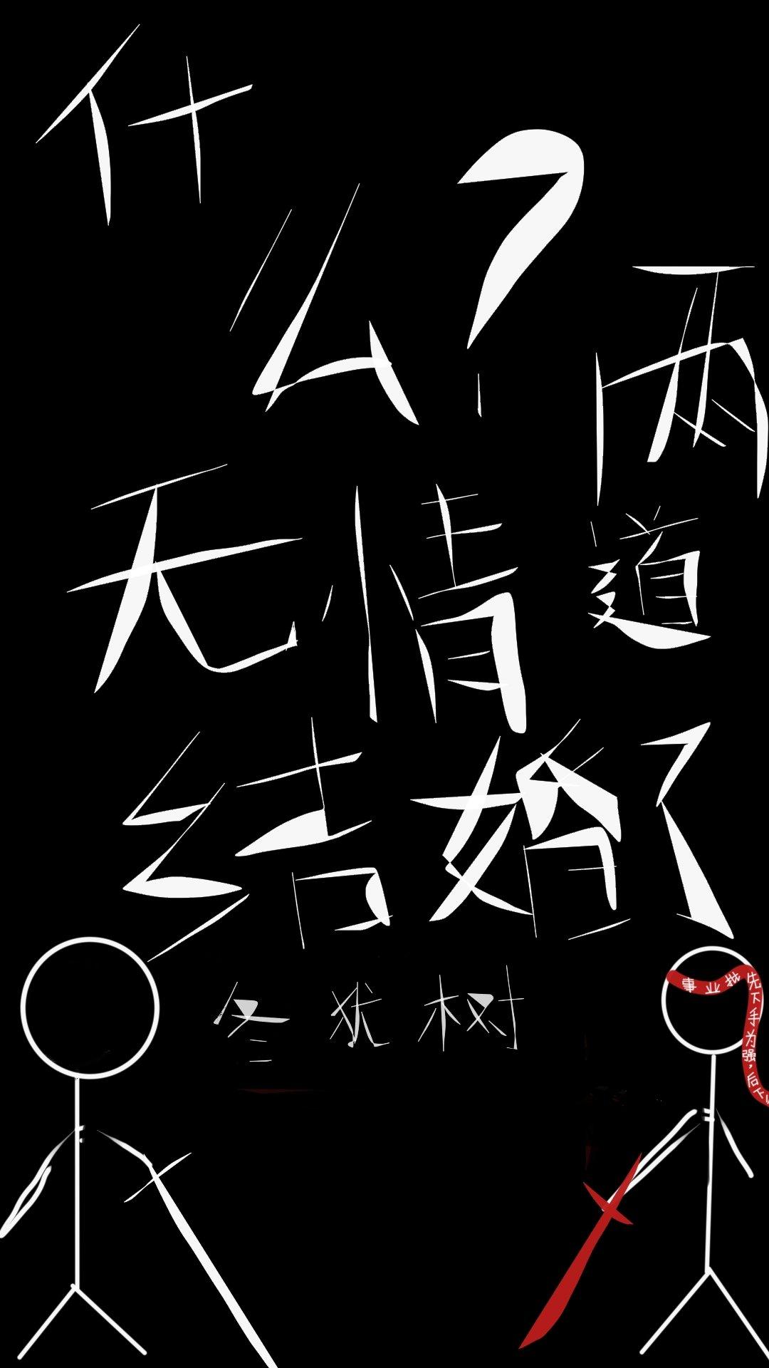我和道侶都修了無情道