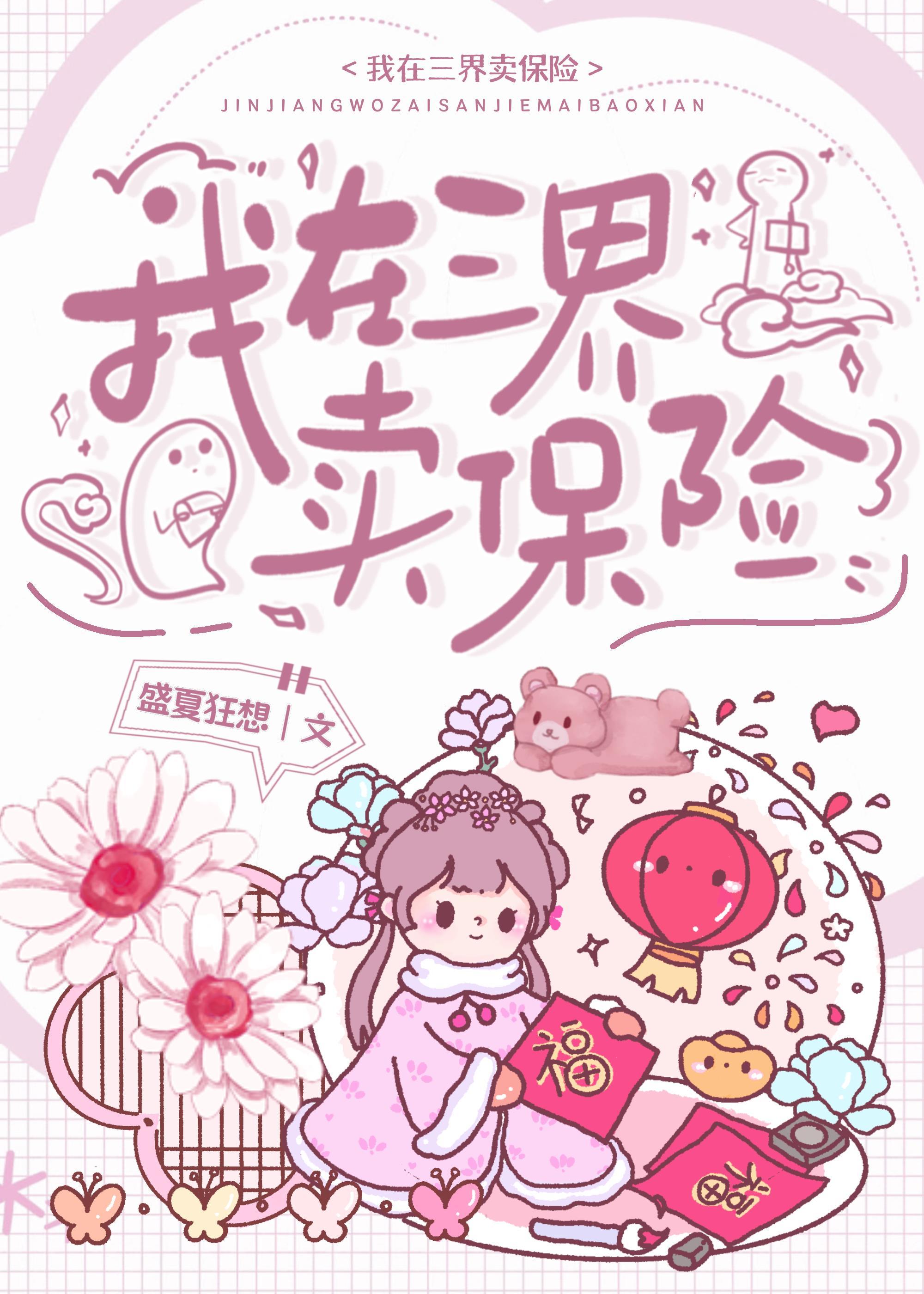我在三界賣保險