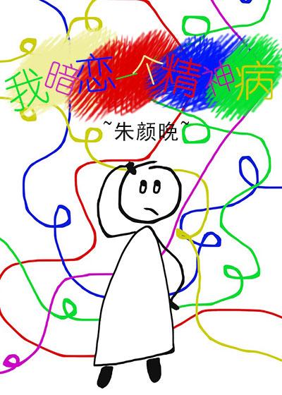 我暗戀一個精神病