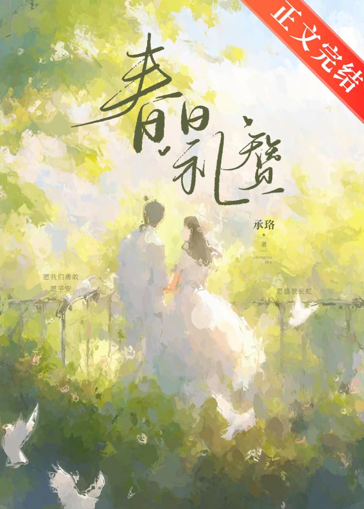 春日禮贊