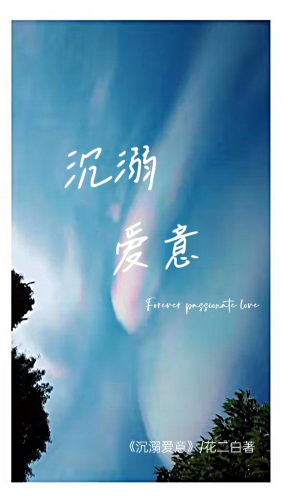 沉溺愛意