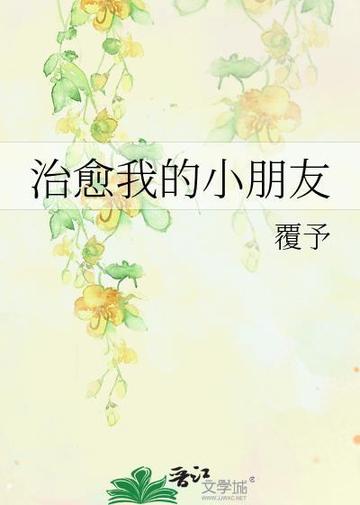 治愈我的小朋友