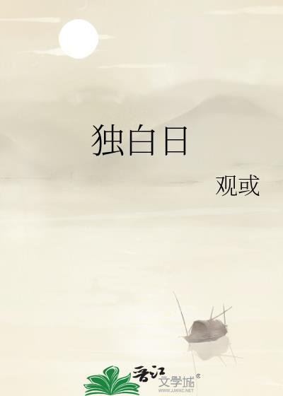 獨白日