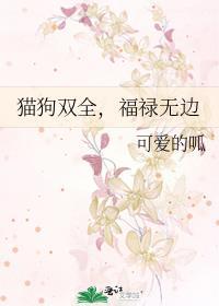 貓狗雙全，福祿無邊
