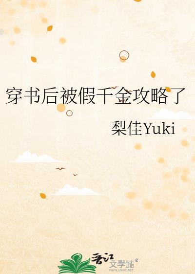 穿書後被假千金攻略了