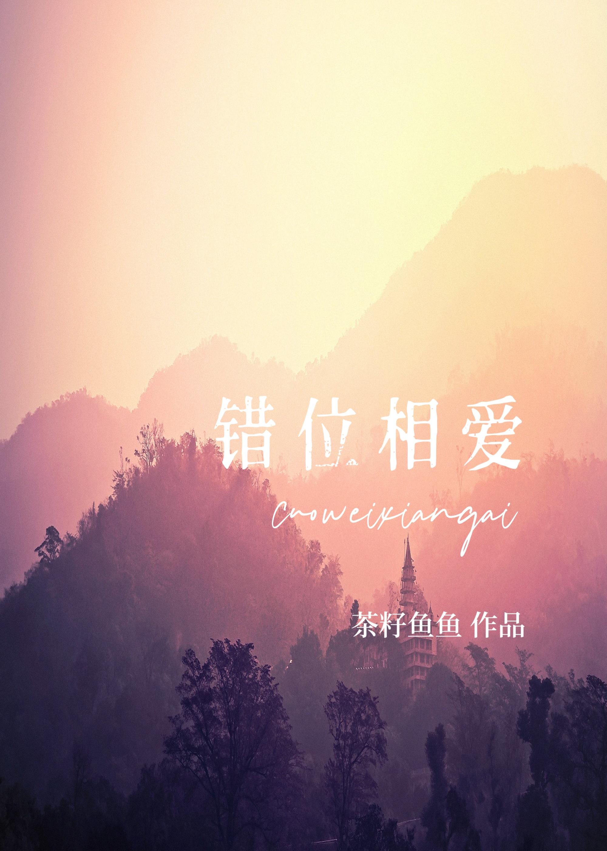 錯位相愛