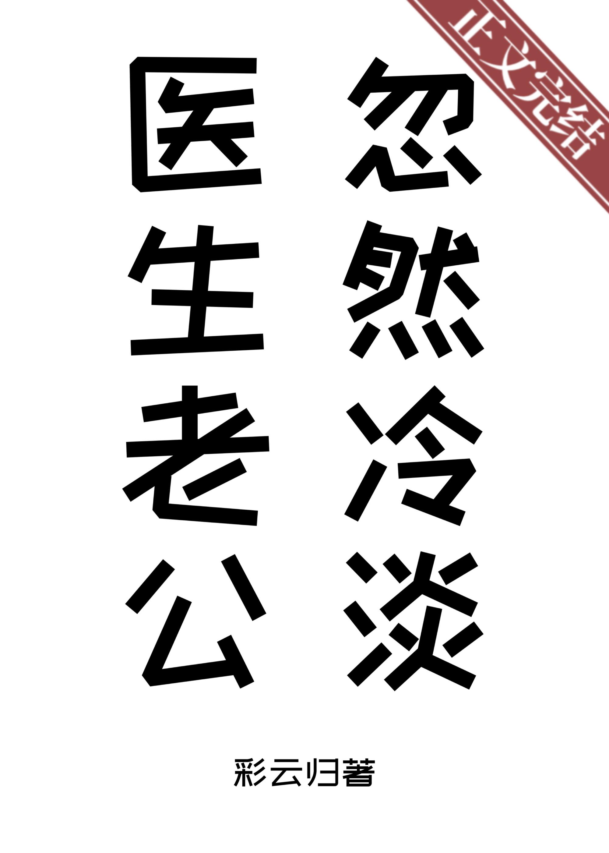 醫生老公忽然冷淡