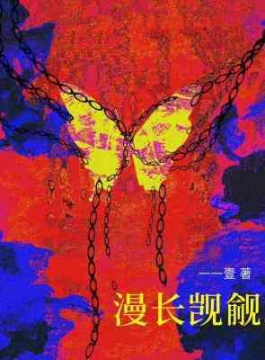 漫長觊觎