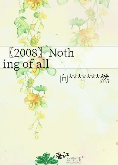 〖2008〗Nothing of all