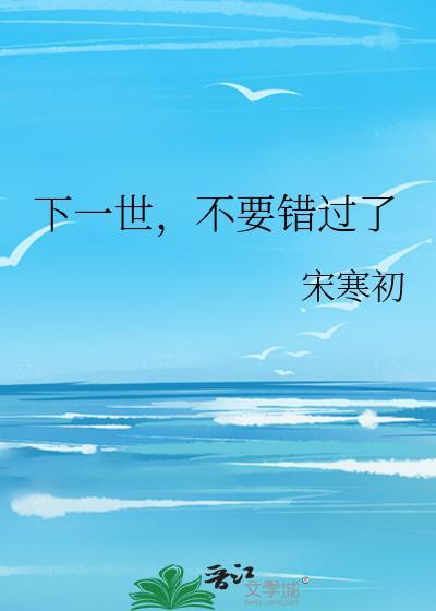 下一世，不要錯過了