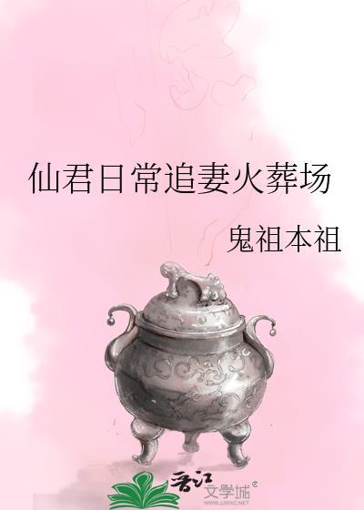 仙君日常追妻火葬場