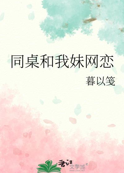 同桌和我妹網戀