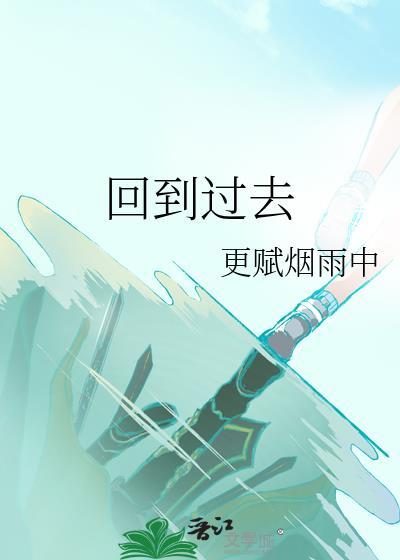 回到過去