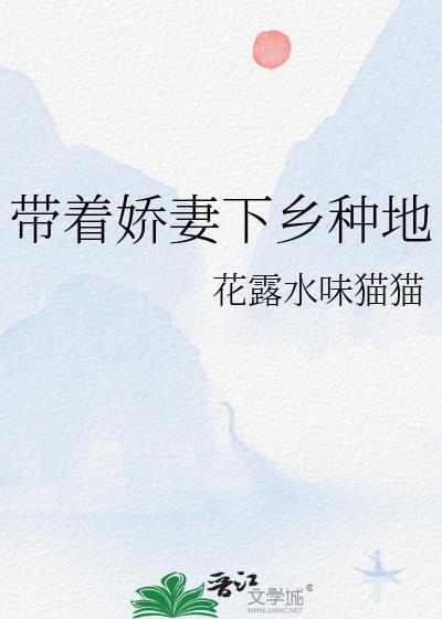 帶着嬌妻下鄉種地